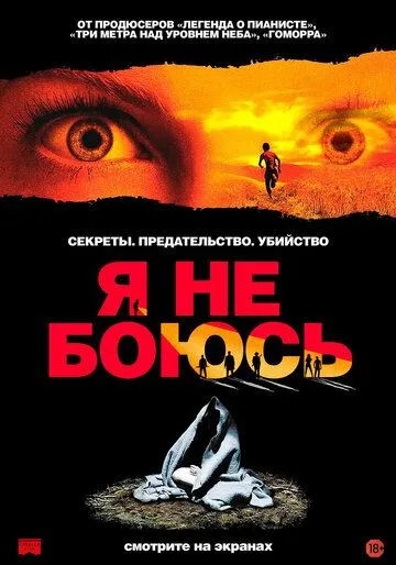 Постер к фильму Я не боюсь (2003)