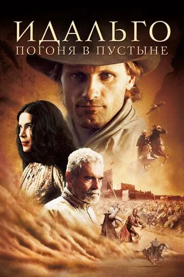 Постер к фильму Идальго: Погоня в пустыне (2004)