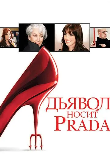 Постер к фильму Дьявол носит Prada (2006)