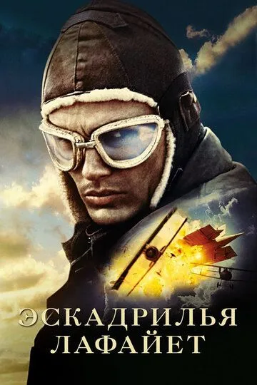 Смотреть онлнай Эскадрилья «Лафайет» (2006) в хорошем качестве