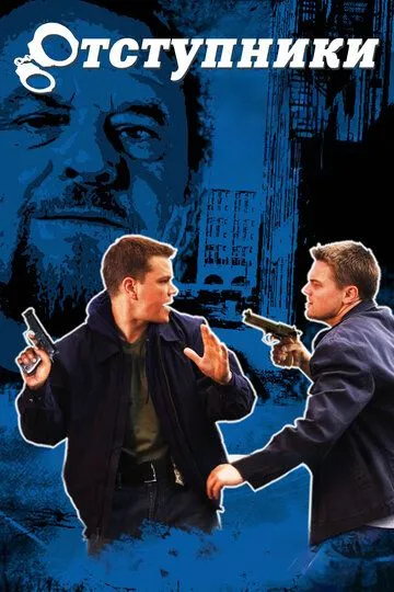 Постер к фильму Отступники (2006)