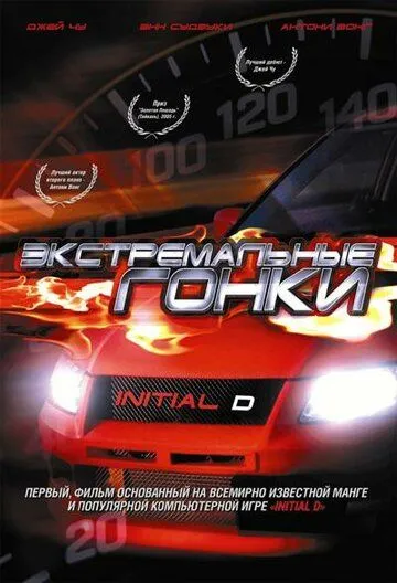 Постер к фильму Экстремальные гонки (2005)