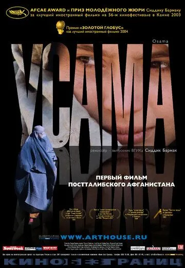 Постер к фильму Усама (2003)