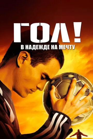Постер к фильму Гол! (2005)