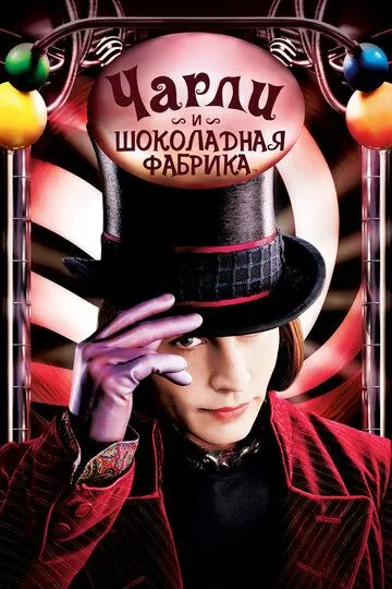 Постер к фильму Чарли и шоколадная фабрика (2005)
