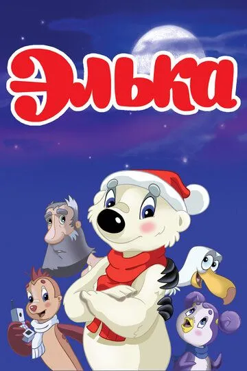 Смотреть онлайн Элька (2007)