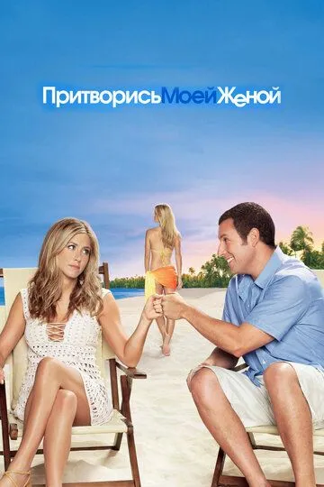 Постер к фильму Притворись моей женой (2011)