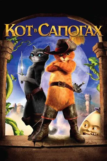 Смотреть онлайн Кот в сапогах (2011)