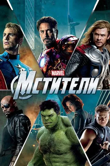 Постер к фильму Мстители (2012)