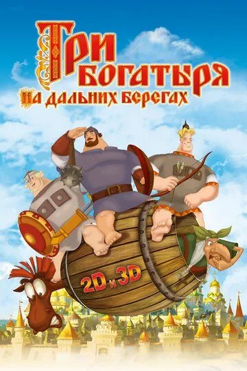 Смотреть онлайн Три богатыря на дальних берегах (2012)