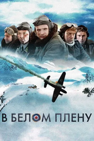 Смотреть онлайн В белом плену (2012)