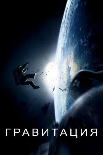 Постер к фильму Гравитация (2013)