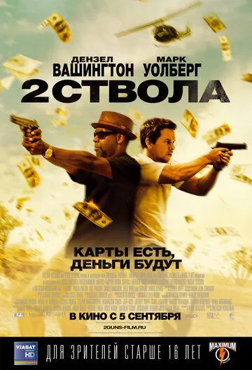 Смотреть онлайн Два ствола (2013)