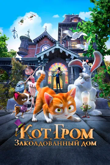 Смотреть онлайн Кот Гром и заколдованный дом (2013)