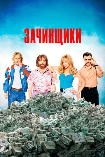 Смотреть онлайн Зачинщики (2015)