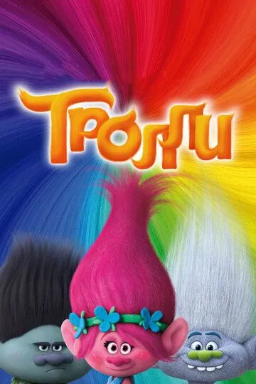 Постер к фильму Тролли (2016)
