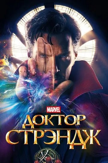 Смотреть онлайн Доктор Стрэндж (2016)