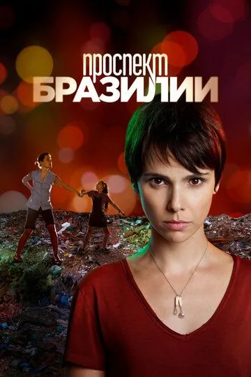 Постер к фильму Проспект Бразилии (2012)