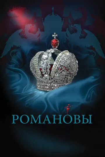 Постер к фильму Романовы (2013)