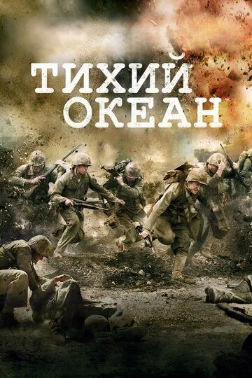 Смотреть онлайн Тихий океан (2010)