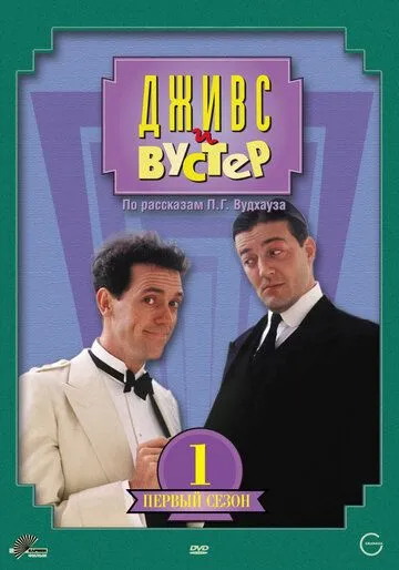 Постер к фильму Дживс и Вустер (1990)