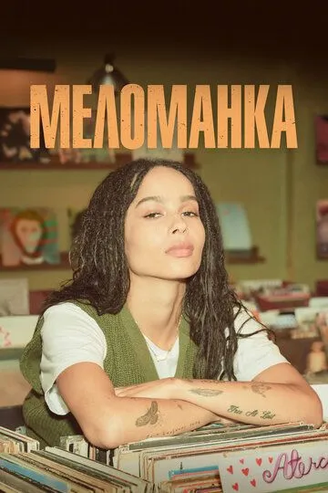 Смотреть онлайн Меломанка (2020)