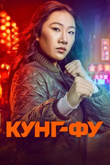 Постер к фильму Кунг-фу (2021)