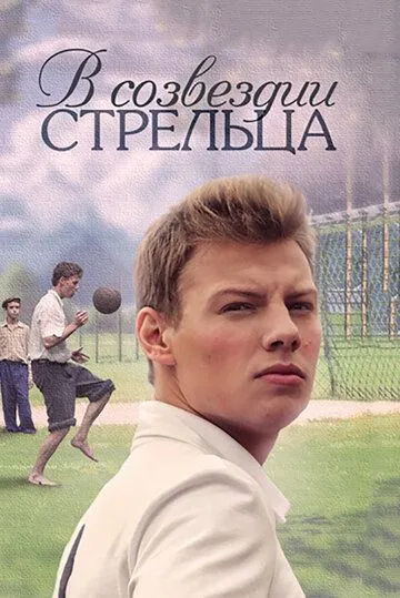 Постер к фильму В созвездии Стрельца (2015)