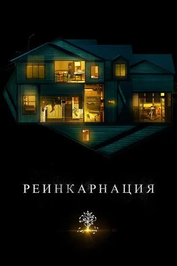 Постер к фильму Реинкарнация (2018)