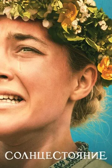 Постер к фильму Солнцестояние (2019)