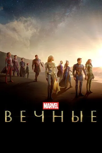 Постер к фильму Вечные (2021)