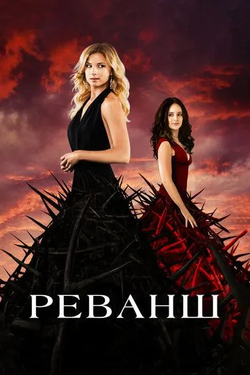 Смотреть онлайн Реванш (2011)