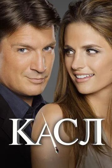 Смотреть онлайн Касл (2009)