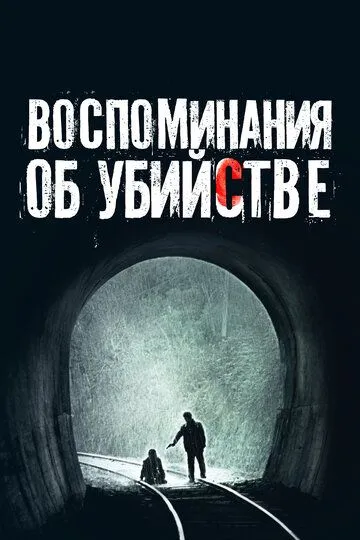Постер к фильму Воспоминания об убийстве (2003)