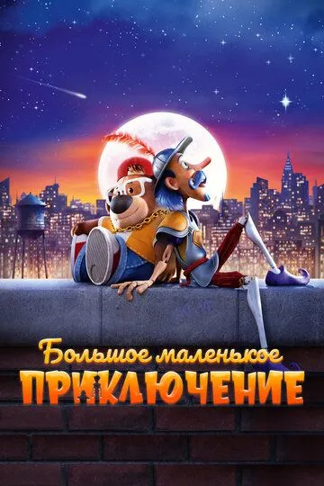 Смотреть онлайн Большое маленькое приключение (2023)