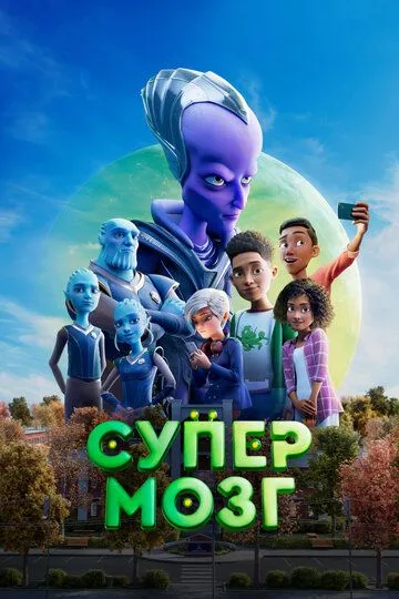 Смотреть онлайн Супермозг (2023)