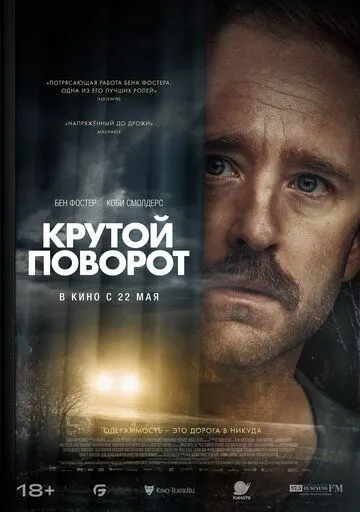 Крутой поворот (2024)