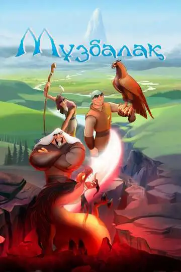 Смотреть онлайн Музбалак (2018)
