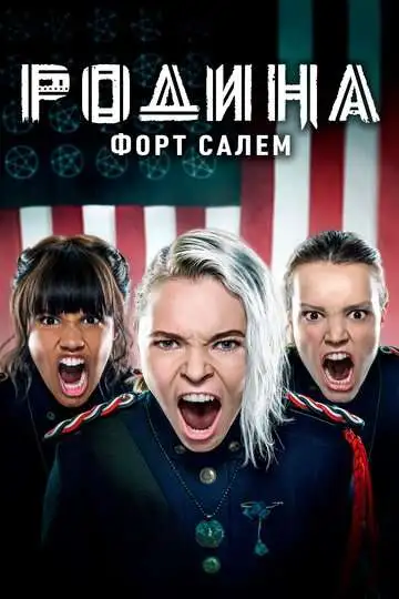 Постер к фильму Родина: Форт Салем (2020)