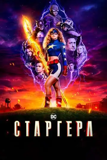 Смотреть онлайн Старгерл (2020)