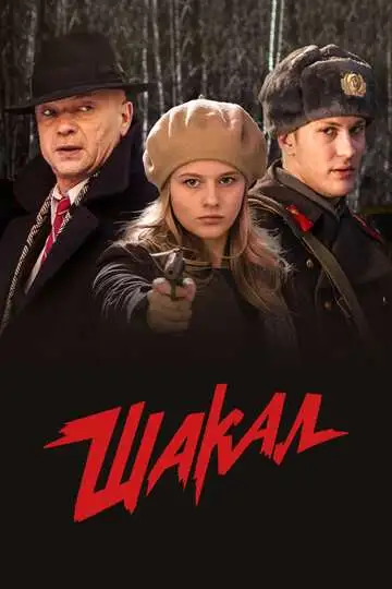 Смотреть онлайн Шакал (2016)