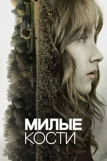 Милые кости (2009)
