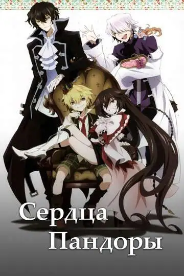 Смотреть онлайн Сердца Пандоры (2009)