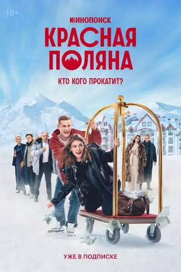 Постер к фильму Красная Поляна (2024)