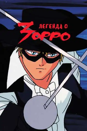 Смотреть онлайн Легенда о Зорро (1991)