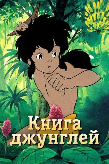 Смотреть онлайн Книга джунглей (1989)
