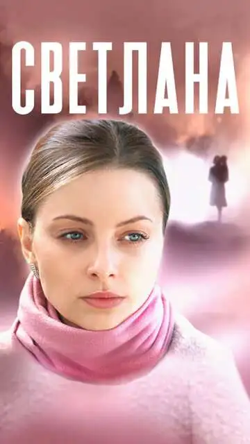 Постер к фильму Светлана (2022)