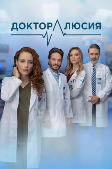 Постер к фильму Доктор Люсия (2023)
