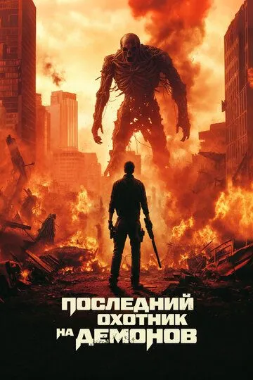 Постер к фильму Последний охотник на демонов (2025)
