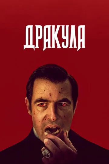 Постер к фильму Дракула (2020)